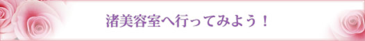 渚美容室へ行ってみよう１