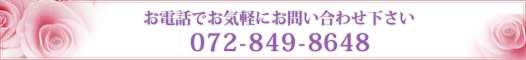 お電話でお気軽にお問い合わせ下さい072-849-8648